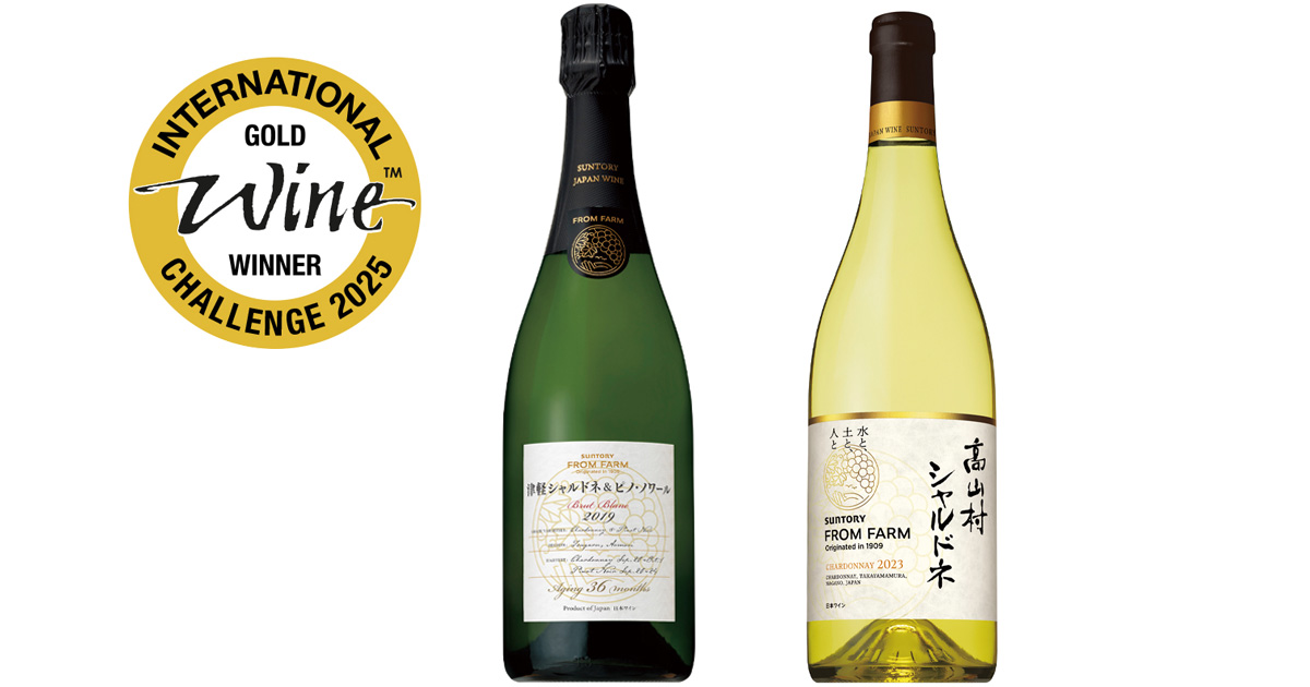 インターナショナル・ワイン・チャレンジで金賞受賞「SUNTORY FROM FARM 津軽 シャルドネ＆ピノ・ノワール スパークリング 2019」「高山村 シャルドネ 2023」